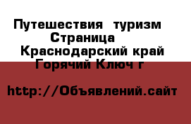  Путешествия, туризм - Страница 2 . Краснодарский край,Горячий Ключ г.